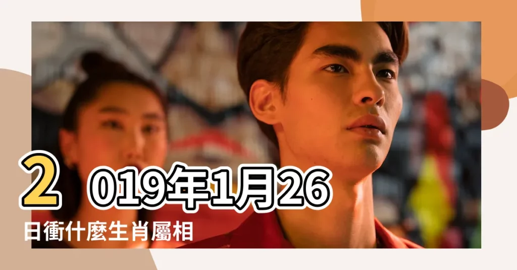 2019年1月26日衝什麼生肖屬相 |公曆2019年1月26日是農曆幾月幾日 |2019年1月26日黃歷查詢 |【2019年1月26日生肖衝日】
