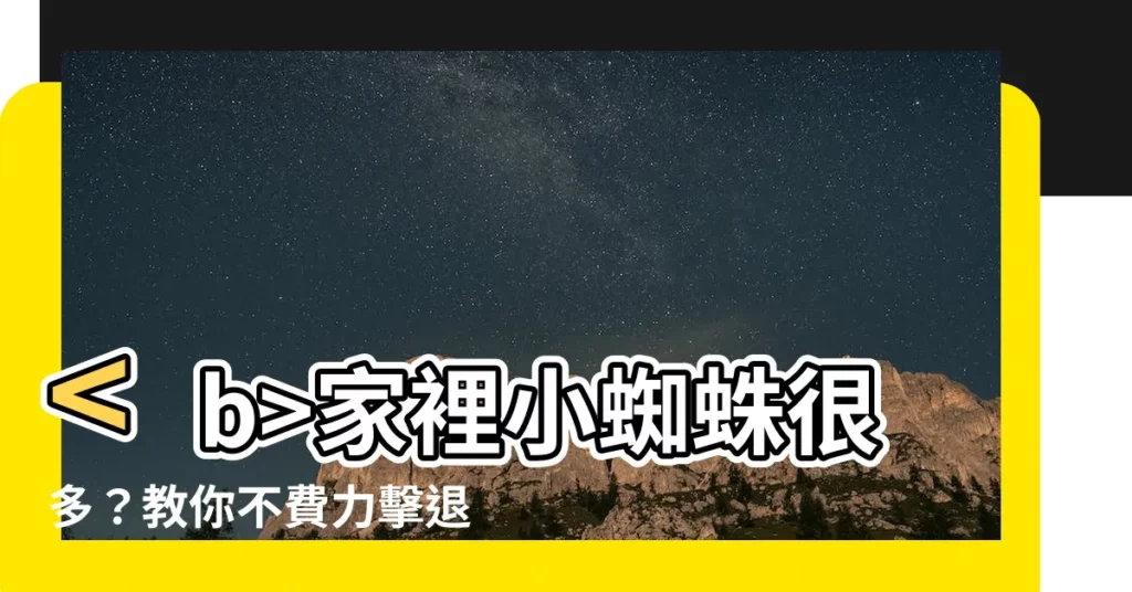 【家裡小蜘蛛很多】家裡小蜘蛛很多？教你不費力擊退小蜘蛛！