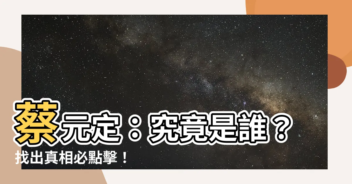 【蔡元定】蔡元定：究竟是誰？找出真相必點擊！