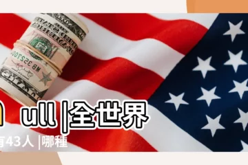 【哪個血型的人最少】null |全世界只有43人 |哪種血型人多 |
