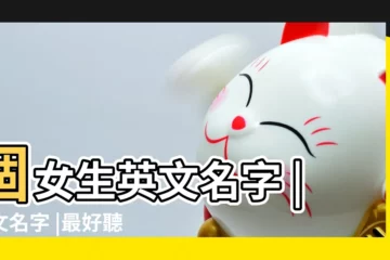 【有意義個性的英文名字女孩】個女生英文名字 |英文名字 |最好聽的女生 |