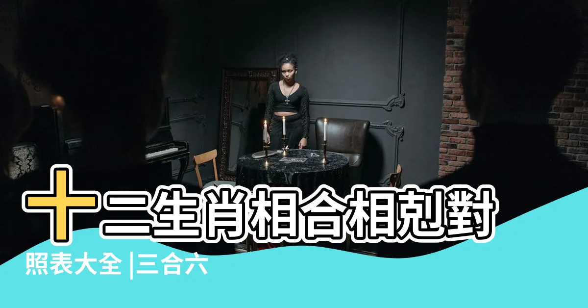 【生肖猴六合】十二生肖相合相剋對照表大全 |三合六合速查表 |KUMIHO陪你一同揭 |