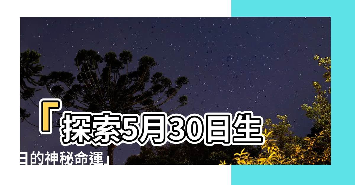 【5月30日生日】「探索5月30日生日的神秘命運」