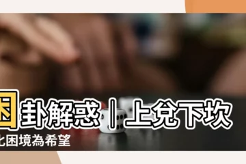 【上兑下坎】困卦解惑｜上兑下坎，化困境為希望