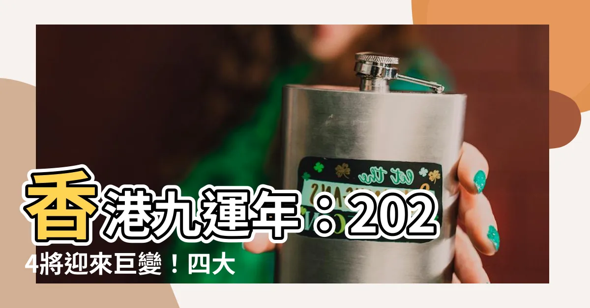 【九運年】香港九運年：2024將迎來巨變！四大幸運人羣你是其中之一嗎？