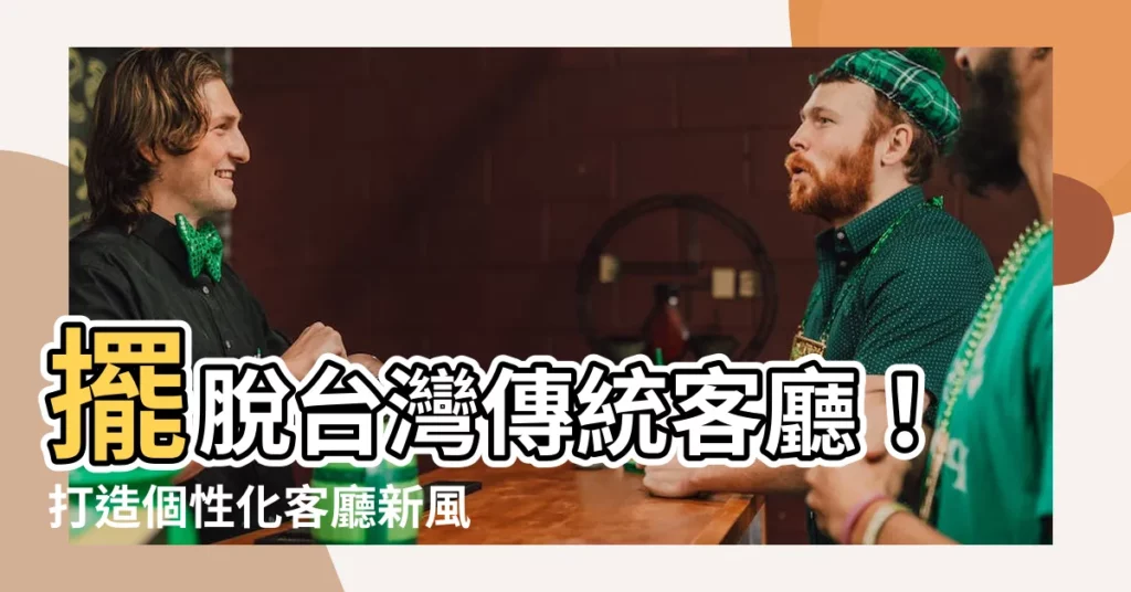 【台灣傳統客廳】擺脱台灣傳統客廳！打造個性化客廳新風潮