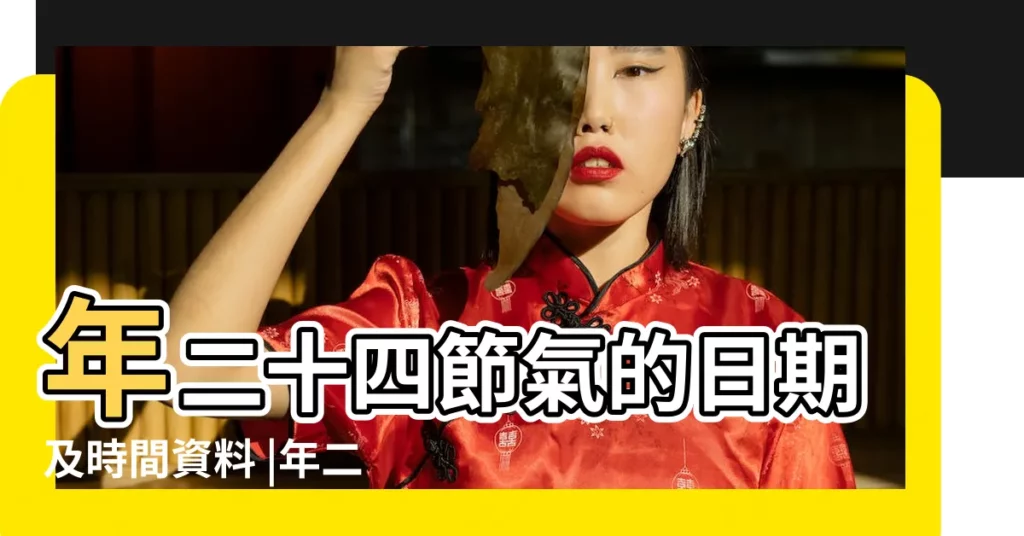 年二十四節氣的日期及時間資料 |年二十四節氣的日期及時間資料 |2017 |【2017年2月3號什麼節氣】