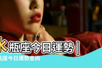 【1978水瓶女人今天的愛情運勢】水瓶座今日運勢 |水瓶座今日運勢查詢 |專業星座預測 |