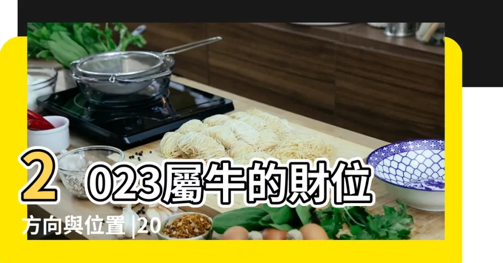 2023屬牛的財位方向與位置 |2023年下半年屬牛的財位與發財方向北方被財神包圍 |屬牛的發財方向屬牛財運方向位置 |【屬牛的財運哪個方向】