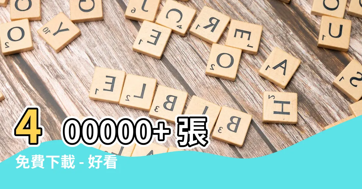 【好看的風景照】400000+ 張免費下載 - 好看的風景照片集