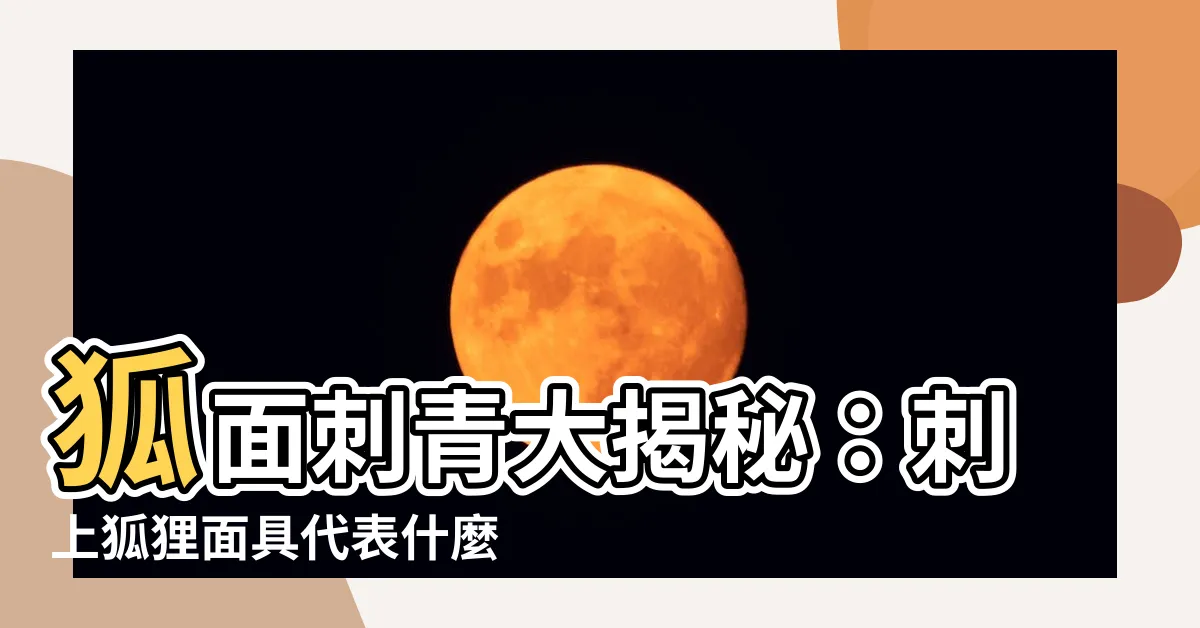 【狐面刺青意義】狐面刺青大揭秘：刺上狐狸面具代表什麼？