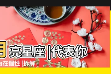 【月亮星座那個好】月亮星座 |代表你的內在個性 |拆解什麼愛情適合你一夜情 |