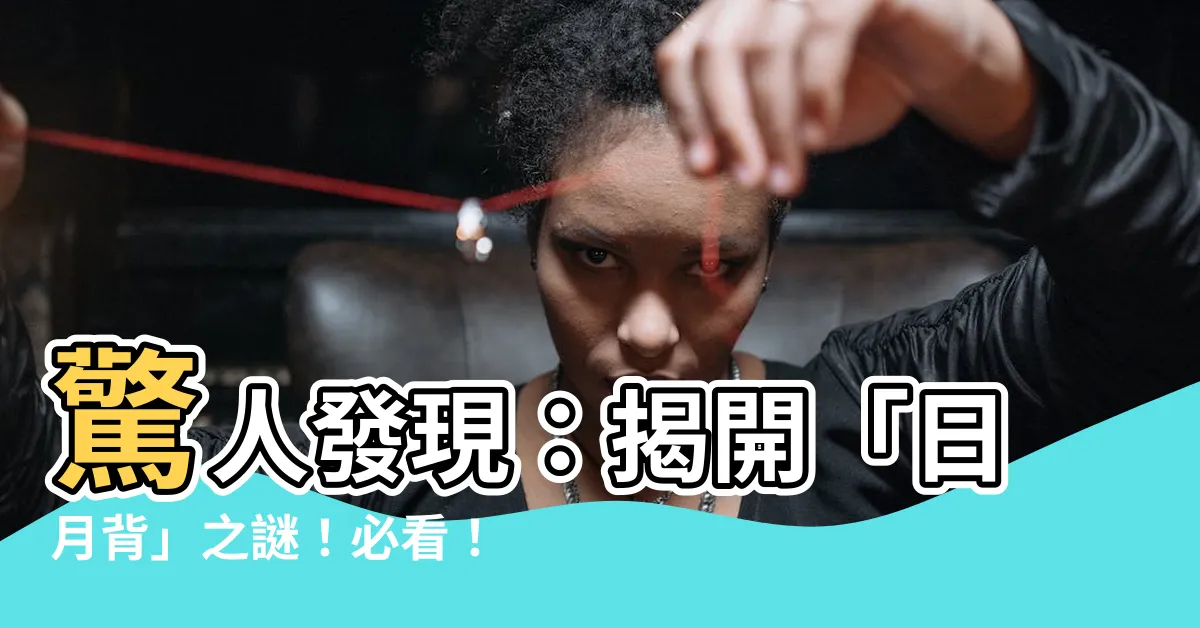【日月背】驚人發現：揭開「日月背」之謎！必看！