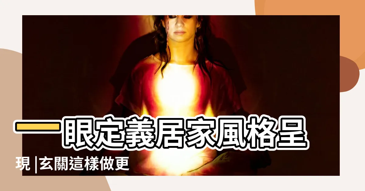 【玄關牆面】一眼定義居家風格呈現 |玄關這樣做更厲害 |狹窄玄關該怎麼規劃 |
