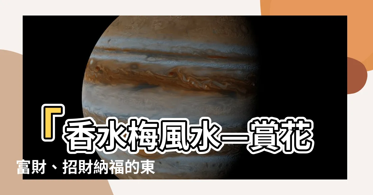 【香水梅風水】「香水梅風水—賞花富財、招財納福的東南亞熱帶盆景」