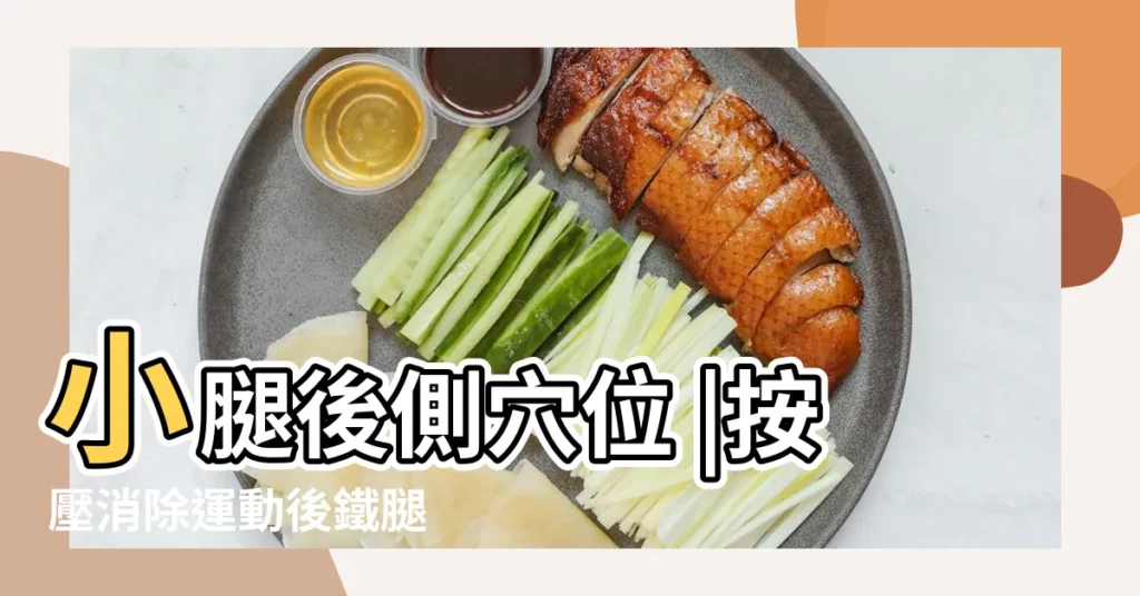 小腿後側穴位 |按壓消除運動後鐵腿 |【成山穴】