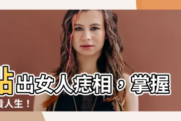 【女人痣相】點出女人痣相，掌握富貴人生！