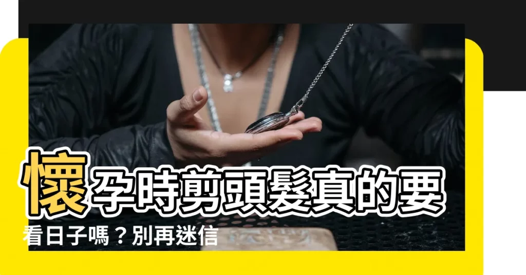 【懷孕剪頭髮要看日子嗎】懷孕時剪頭髮真的要看日子嗎?別再迷信了