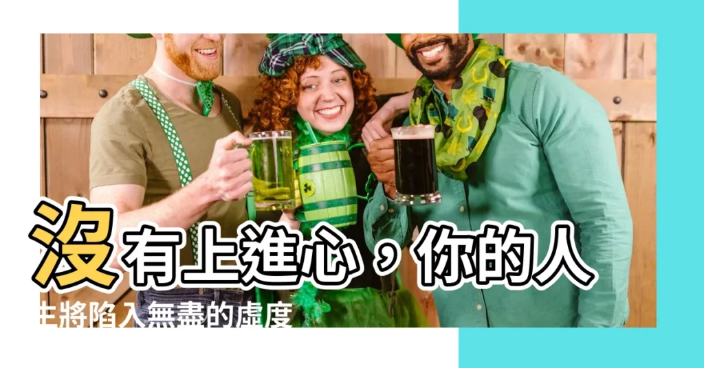 【沒有上進心】沒有上進心，你的人生將陷入無盡的虛度與迷茫