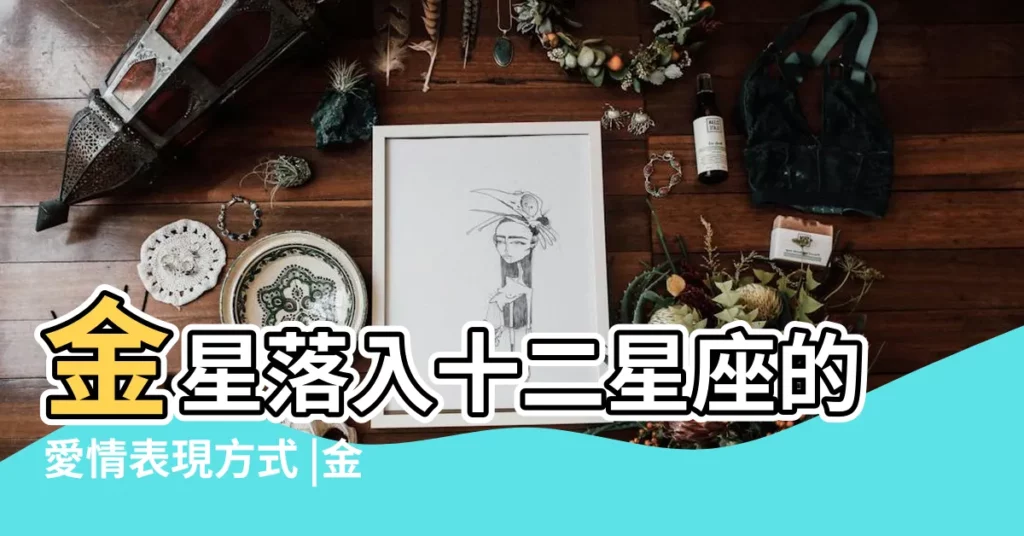 金星落入十二星座的愛情表現方式 |金星落在白羊座 |金星落在白羊座 |【十二星座金星落在白羊代表什麼】