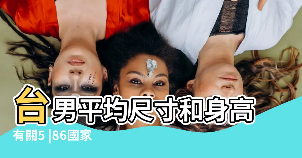 【屌長】台男平均尺寸和身高有關5 |86國家男性長度曝光香港幾乎包尾平均長度更只得 |人超過這長度 |