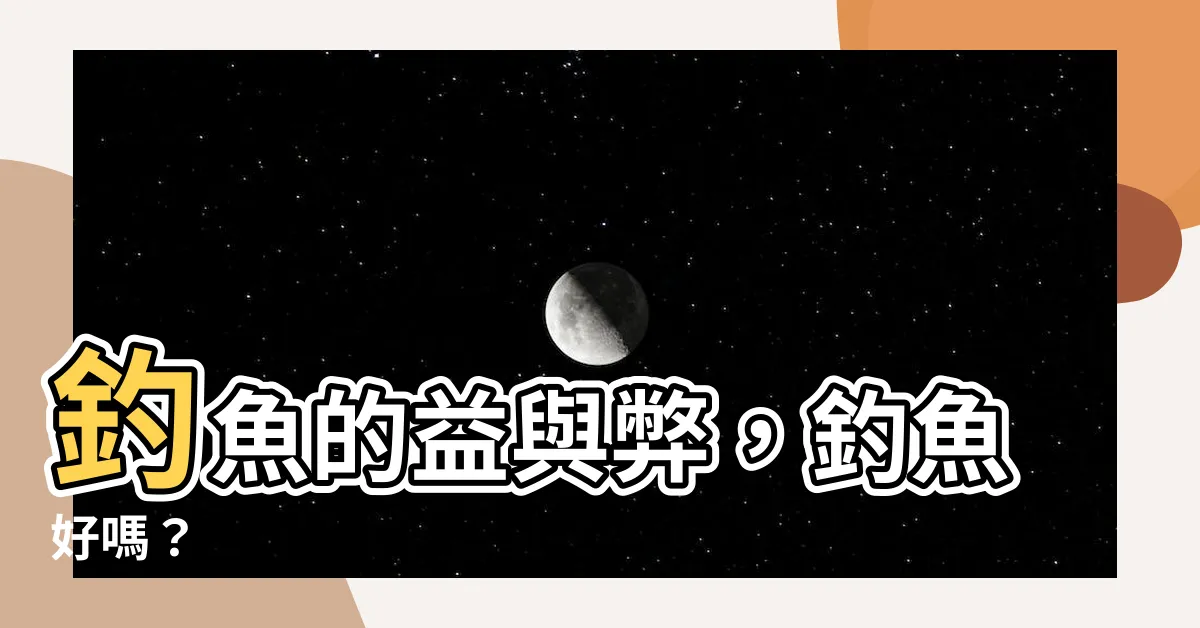 【釣魚好嗎】釣魚的益與弊，釣魚好嗎？