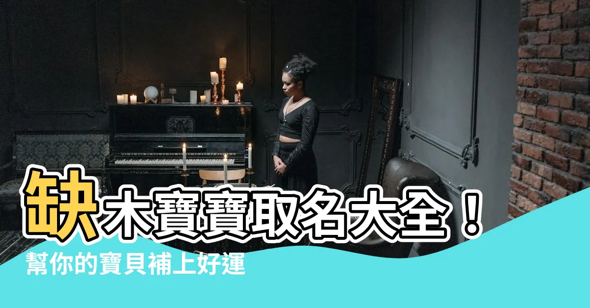 【缺木 名字】缺木寶寶取名大全！幫你的寶貝補上好運勢