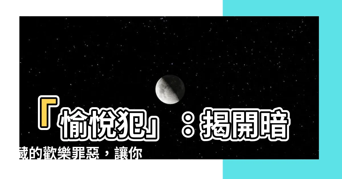 【愉悦犯】「愉悦犯」：揭開暗藏的歡樂罪惡，讓你暢快釋放！