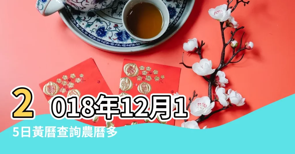 2018年12月15日黃曆查詢農曆多少是什麼日子結婚吉時 |結婚擺酒擇日原則 |一文看清結婚吉日禁忌 |【2018年12月15號易結婚嗎】