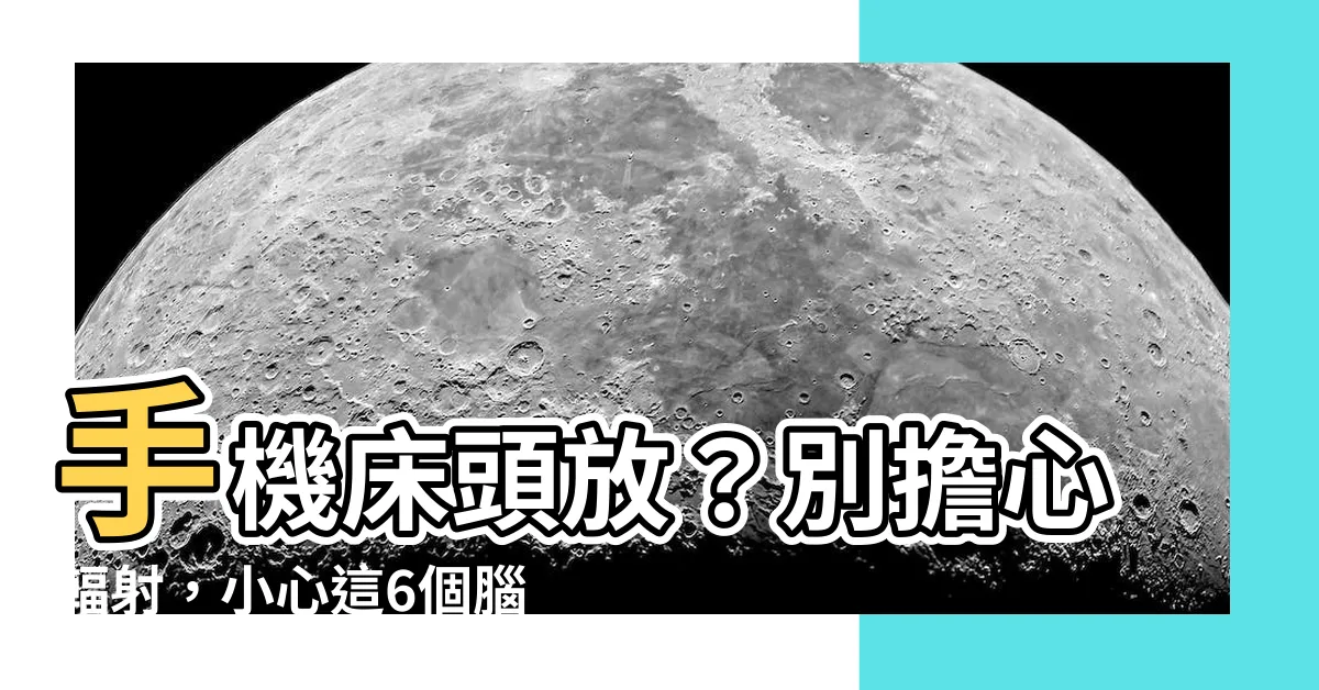 【手機放牀頭】手機牀頭放？別擔心輻射，小心這6個腦傷壞習慣！