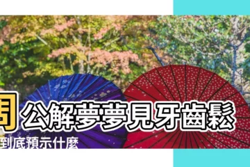 【夢見下牙齒鬆動掉落】周公解夢夢見牙齒鬆動 |到底預示什麼 |5大夢境解析一次看 |