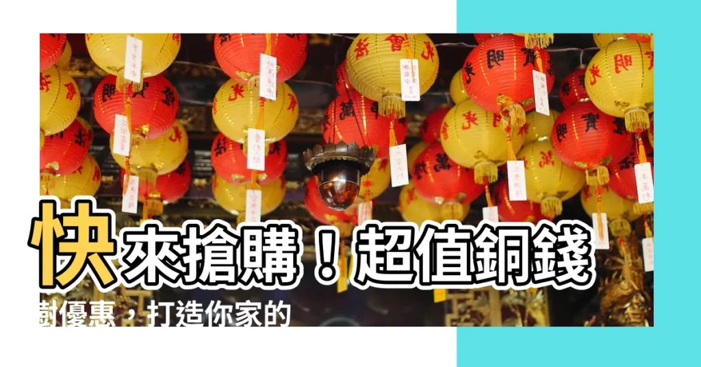 【桐錢樹】快來搶購！超值銅錢樹優惠，打造你家的財富角落