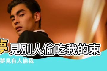 【夢見有人偷吃我家東西】夢見別人偷吃我的東西 |夢見有人偷我家東西 |夢見別人偷東西 |