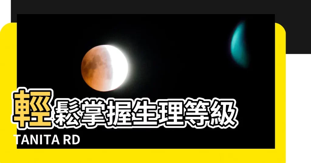 【生理等級是什麼】輕鬆掌握生理等級 TANITA RD953體組成計解謎