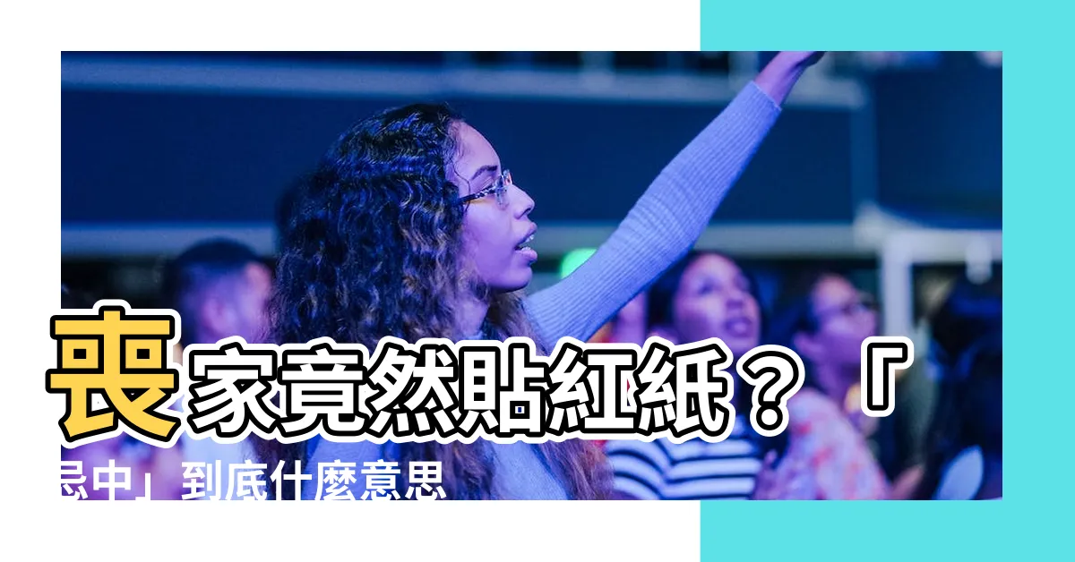 【忌中意思】喪家竟然貼紅紙？「忌中」到底什麼意思？