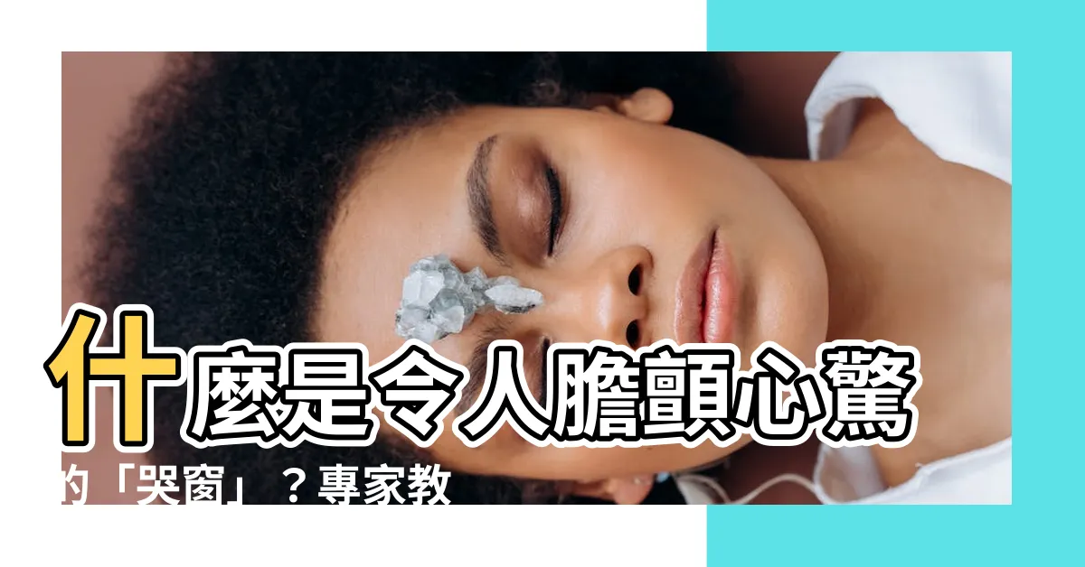 【哭窗】什麼是令人膽顫心驚的「哭窗」？專家教你避開陰森