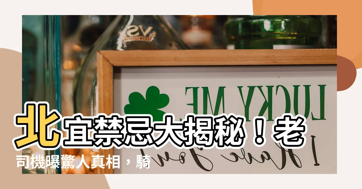 【北宜禁忌】北宜禁忌大揭秘！老司機曝驚人真相，騎車必看！