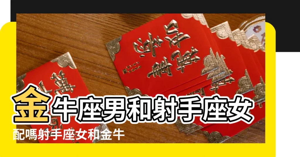 金牛座男和射手座女配嗎射手座女和金牛座男配對指數 |金牛座男配射手座女 |金牛男和射手女配不配 |【女金牛座男射手座配嗎】