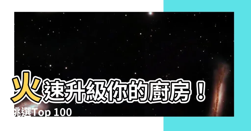 【火灶】火速升級你的廚房！挑選Top 1000個超人氣火灶