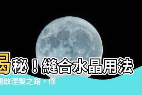 【縫合水晶用法】揭秘!縫合水晶用法:開啟涅槃之路,修復能量破洞