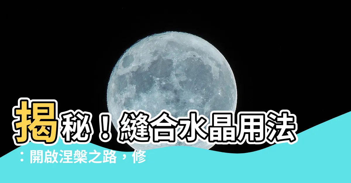 【縫合水晶用法】揭秘!縫合水晶用法:開啟涅槃之路,修復能量破洞