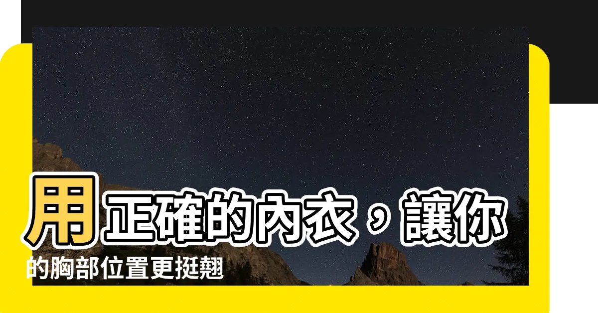【胸部的位置】用正確的內衣，讓你的胸部位置更挺翹