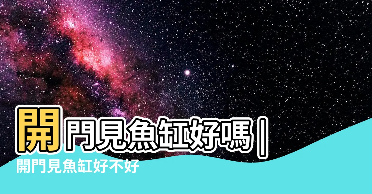 【進門見魚缸】開門見魚缸好嗎 |開門見魚缸好不好 |為什麼不能開門見魚缸 |