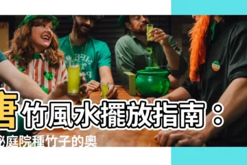 【唐竹風水】唐竹風水擺放指南：窺秘庭院種竹子的奧妙