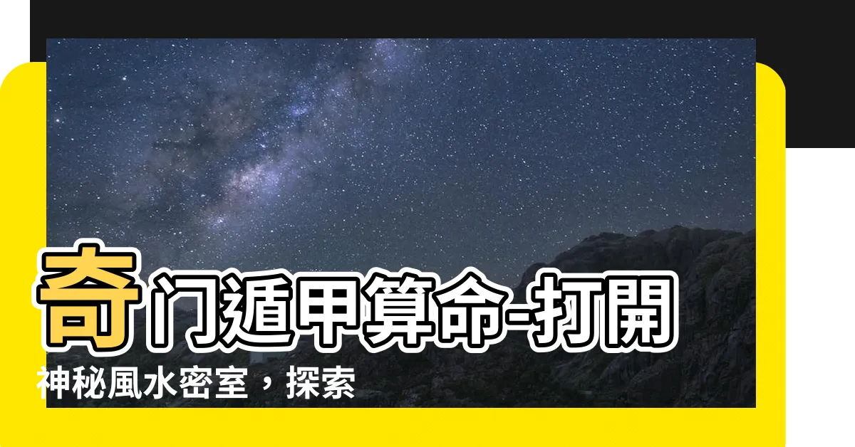 【奇門遁甲算命】奇門遁甲算命-打開神秘風水密室，探索未知命運