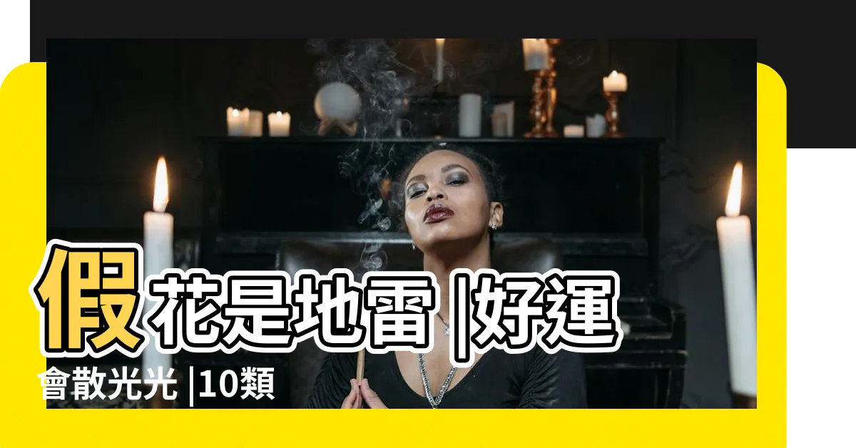 【假花可以放房間嗎】假花是地雷 |好運會散光光 |10類物品別進房間假花恐讓夫妻感情出事 |