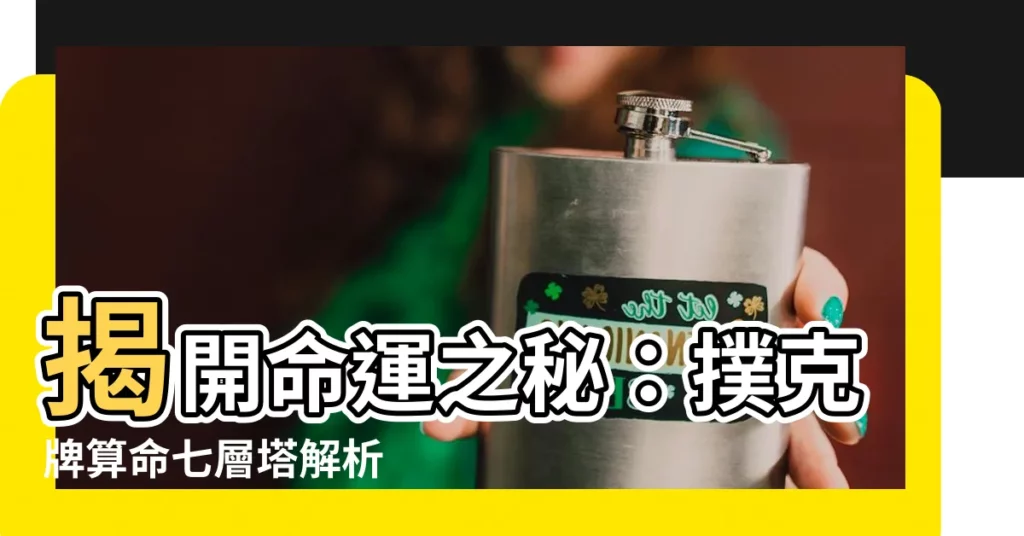 【撲克牌算命七層】揭開命運之秘：撲克牌算命七層塔解析