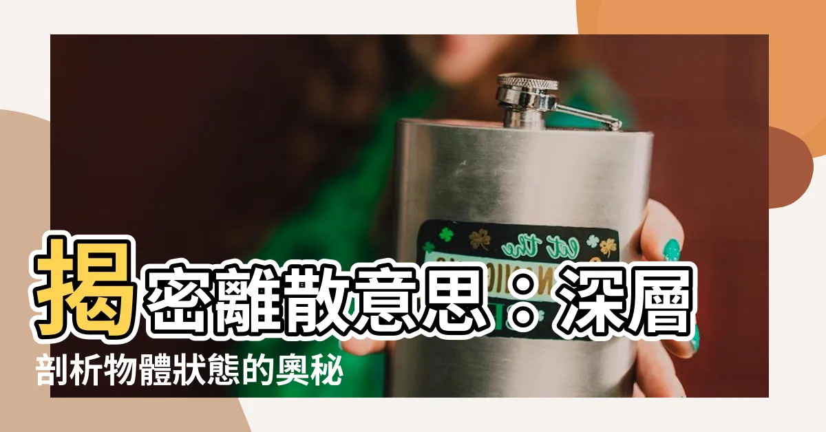 【離散 意思】揭密離散意思：深層剖析物體狀態的奧秘