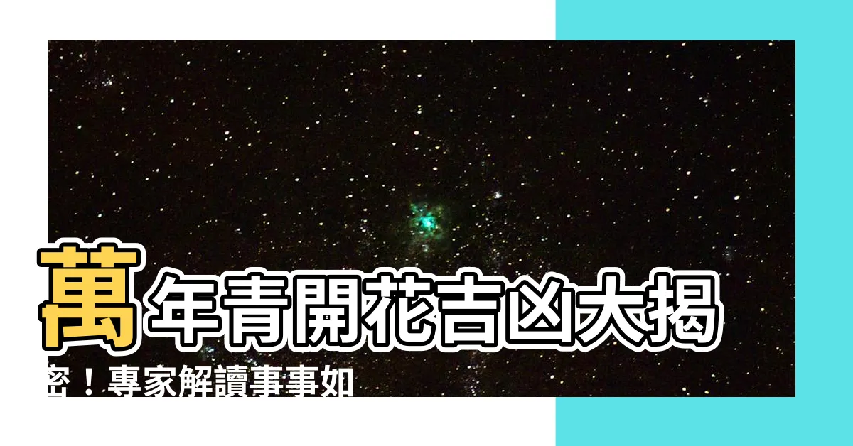 【萬年青開花吉凶】萬年青開花吉凶大揭密！專家解讀事事如意的預兆