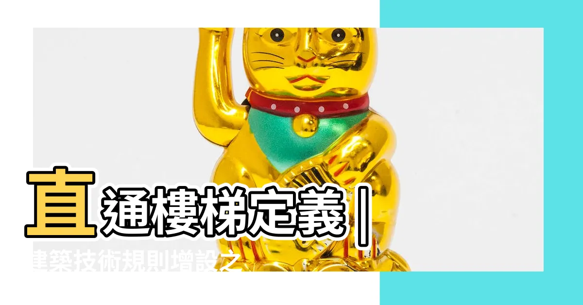 【直通樓梯定義】直通樓梯定義 | 建築技術規則增設之樓梯使用法條解析